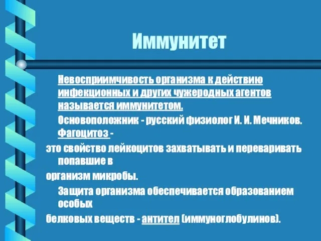 Иммунитет Невосприимчивость организма к действию инфекционных и других чужеродных агентов называется иммунитетом.