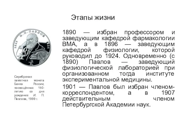 Этапы жизни 1890 — избран профессором и заведующим кафедрой фармакологии ВМА, а