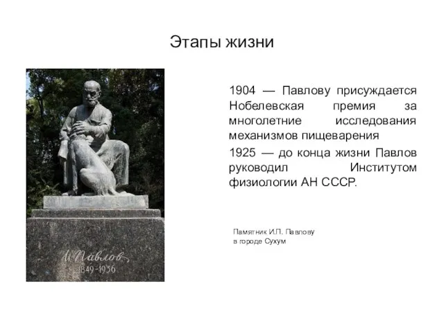 1904 — Павлову присуждается Нобелевская премия за многолетние исследования механизмов пищеварения 1925