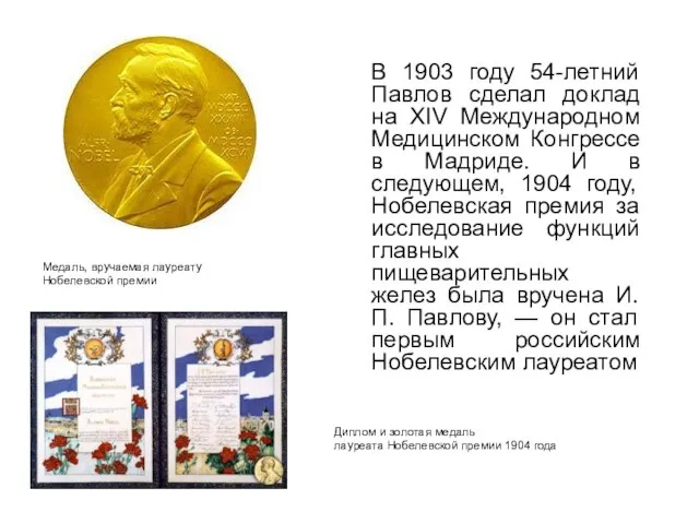 В 1903 году 54-летний Павлов сделал доклад на XIV Международном Медицинском Конгрессе