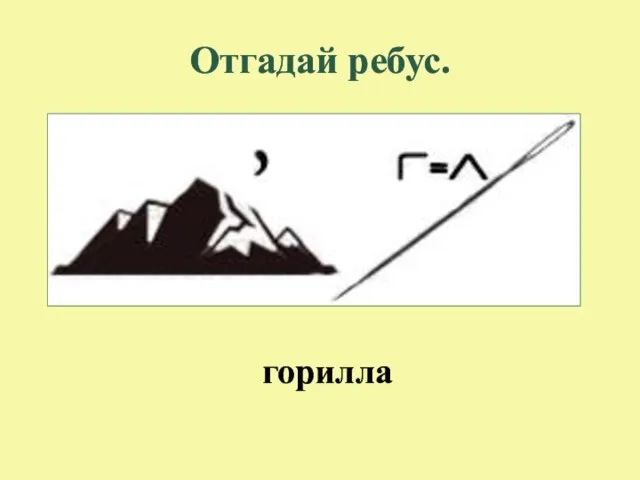 Отгадай ребус. горилла