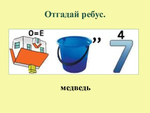 Отгадай ребус. медведь