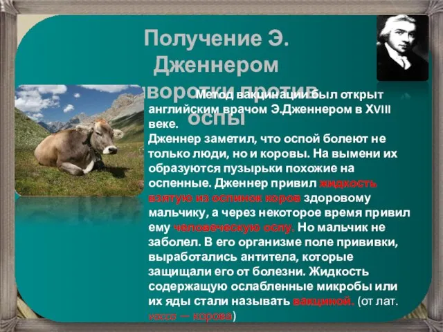 Получение Э.Дженнером сыворотки против оспы Метод вакцинации был открыт английским врачом Э.Дженнером