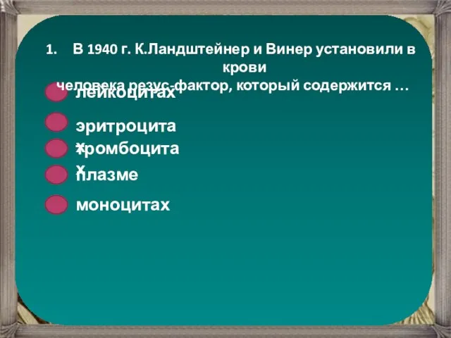 В 1940 г. К.Ландштейнер и Винер установили в крови человека резус-фактор, который