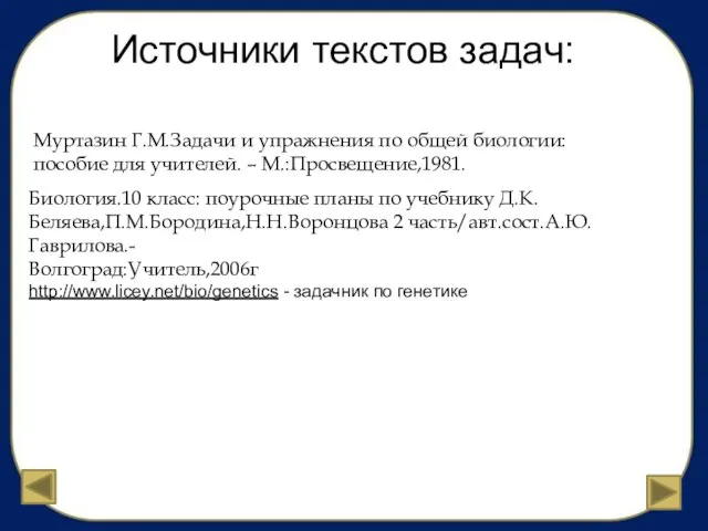 Источники текстов задач: Муртазин Г.М.Задачи и упражнения по общей биологии: пособие для