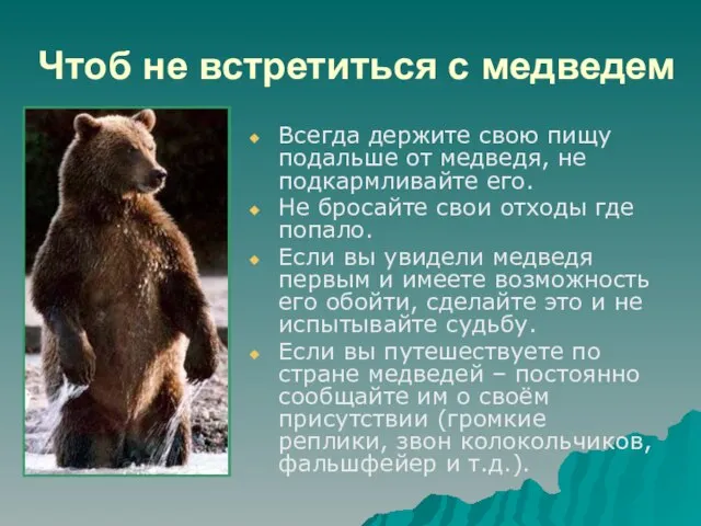 Чтоб не встретиться с медведем Всегда держите свою пищу подальше от медведя,