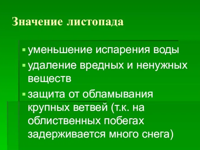 Значение листопада уменьшение испарения воды удаление вредных и ненужных веществ защита от