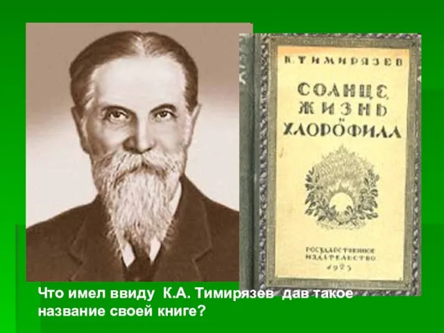 Что имел ввиду К.А. Тимирязев дав такое название своей книге?