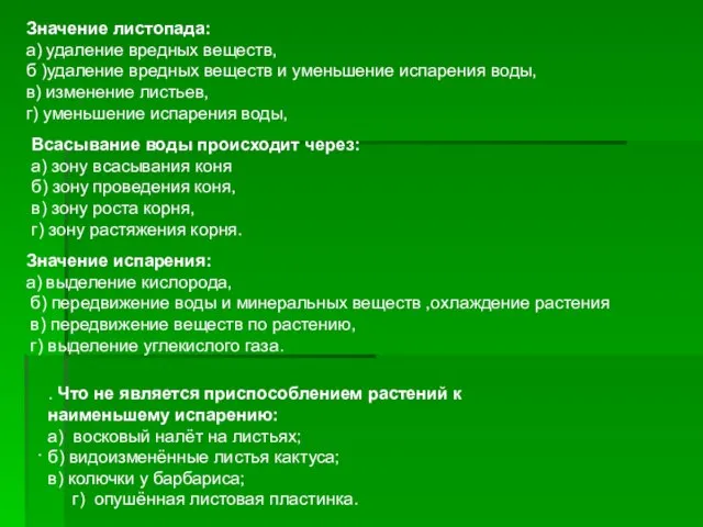 Значение листопада: а) удаление вредных веществ, б )удаление вредных веществ и уменьшение