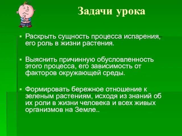 Задачи урока Раскрыть сущность процесса испарения, его роль в жизни растения. Выяснить