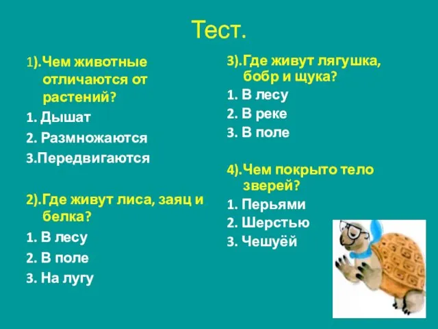 1).Чем животные отличаются от растений? 1. Дышат 2. Размножаются 3.Передвигаются 2).Где живут