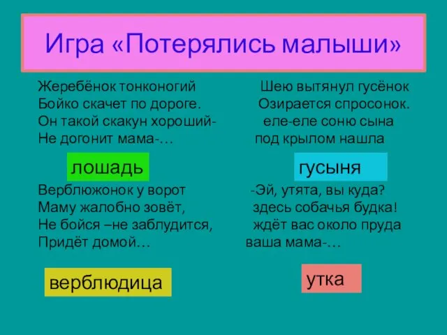 Игра «Потерялись малыши» Жеребёнок тонконогий Шею вытянул гусёнок Бойко скачет по дороге.