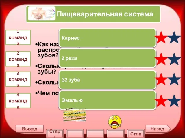 Назад Выход 1 команда 2 команда 3 команда 4 команда Кариес 2