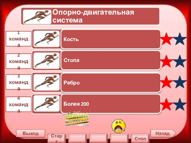 Назад Выход 1 команда 2 команда 3 команда 4 команда Кость Стопа