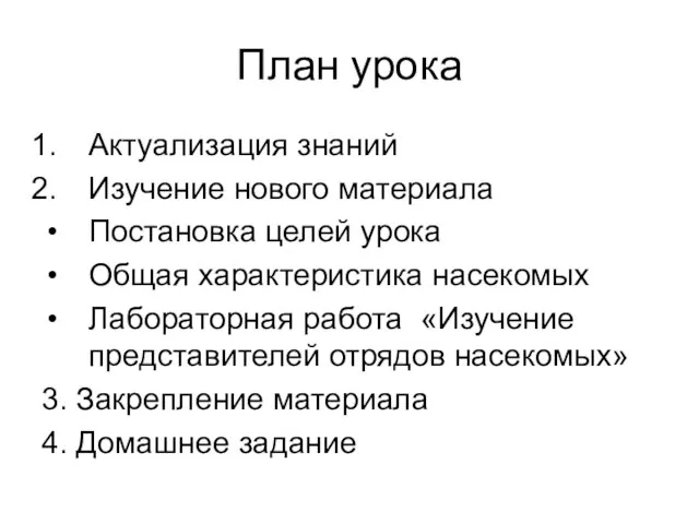 План урока Актуализация знаний Изучение нового материала Постановка целей урока Общая характеристика