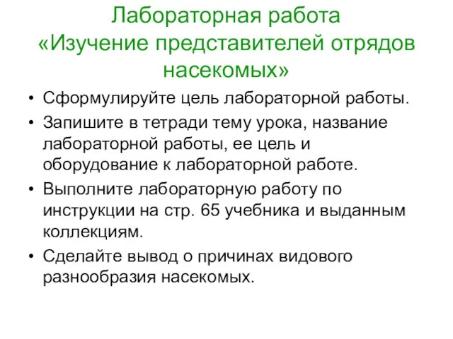 Лабораторная работа «Изучение представителей отрядов насекомых» Сформулируйте цель лабораторной работы. Запишите в