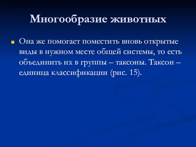 Многообразие животных Она же помогает поместить вновь открытые виды в нужном месте