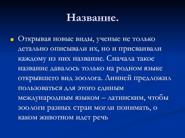 Название. Открывая новые виды, ученые не только детально описывали их, но и