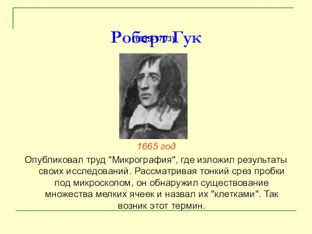 Роберт Гук 1665 год Опубликовал труд "Микрография", где изложил результаты своих исследований.