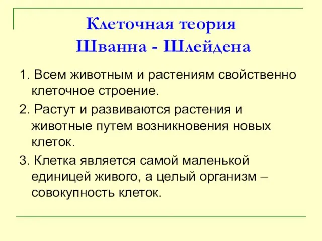 Клеточная теория Шванна - Шлейдена 1. Всем животным и растениям свойственно клеточное