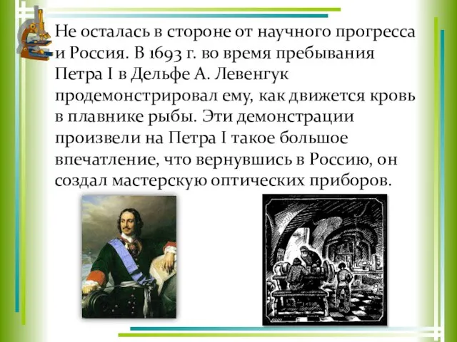 Не осталась в стороне от научного прогресса и Россия. В 1693 г.