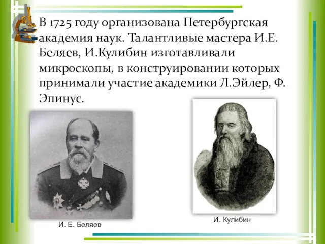 В 1725 году организована Петербургская академия наук. Талантливые мастера И.Е. Беляев, И.Кулибин