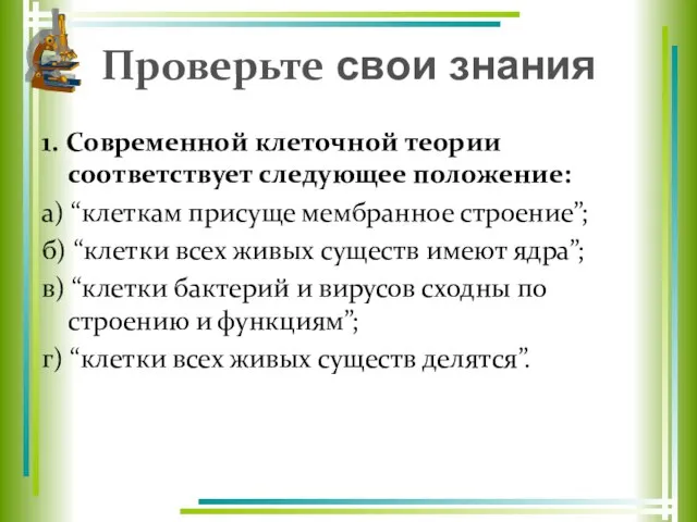 Проверьте свои знания 1. Современной клеточной теории соответствует следующее положение: а) “клеткам