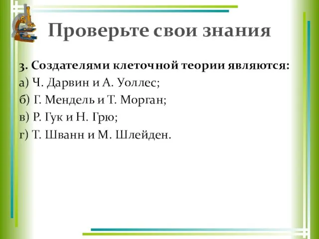 Проверьте свои знания 3. Создателями клеточной теории являются: а) Ч. Дарвин и