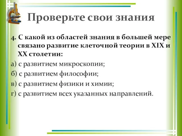 Проверьте свои знания 4. С какой из областей знания в большей мере