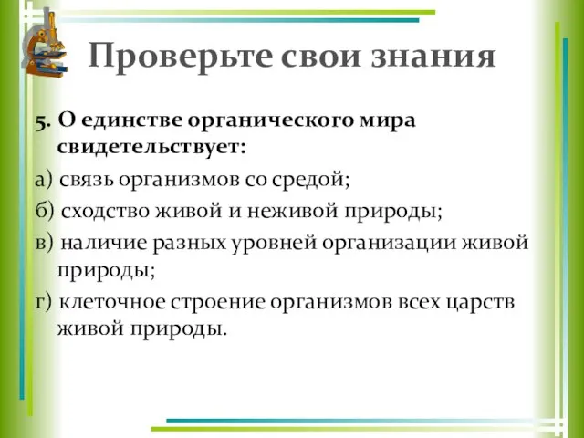 Проверьте свои знания 5. О единстве органического мира свидетельствует: а) связь организмов