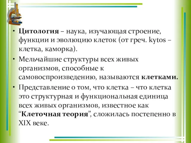 Цитология – наука, изучающая строение, функции и эволюцию клеток (от греч. kytos