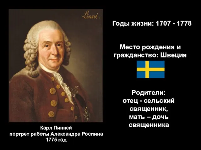 Годы жизни: 1707 - 1778 Место рождения и гражданство: Швеция Родители: отец