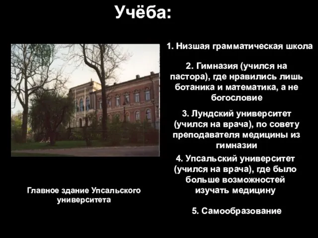 Учёба: 1. Низшая грамматическая школа 2. Гимназия (учился на пастора), где нравились