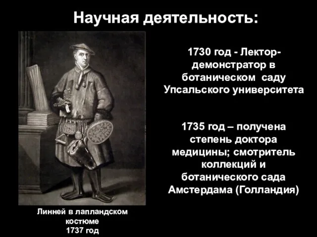 Научная деятельность: 1730 год - Лектор-демонстратор в ботаническом саду Упсальского университета 1735