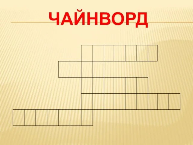 Чайнворд