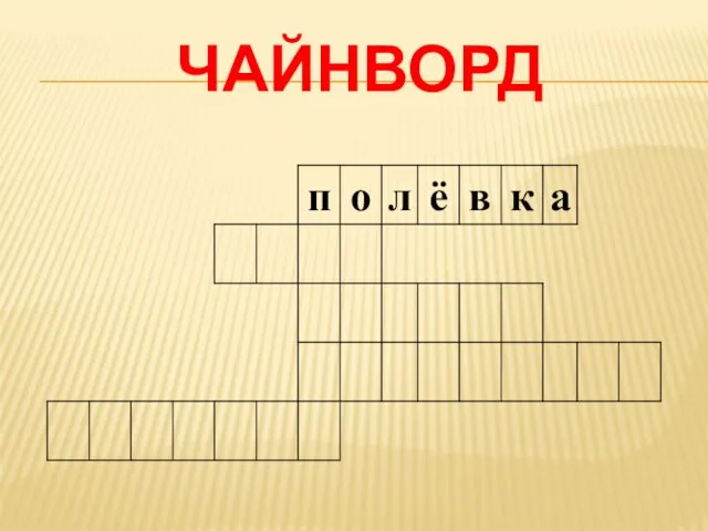 Чайнворд