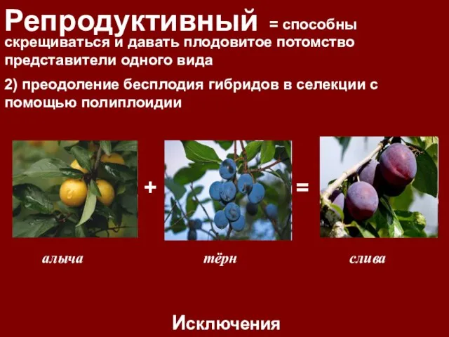 Репродуктивный = способны скрещиваться и давать плодовитое потомство представители одного вида Исключения