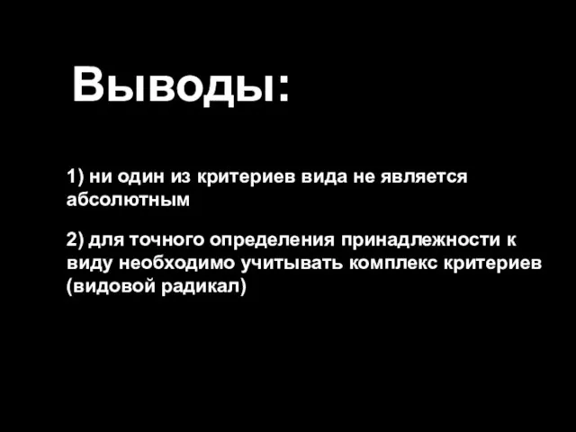 Выводы: 1) ни один из критериев вида не является абсолютным 2) для