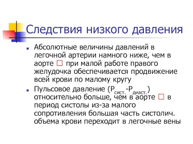 Следствия низкого давления Абсолютные величины давлений в легочной артерии намного ниже, чем