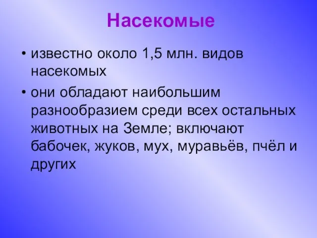 Насекомые известно около 1,5 млн. видов насекомых они обладают наибольшим разнообразием среди