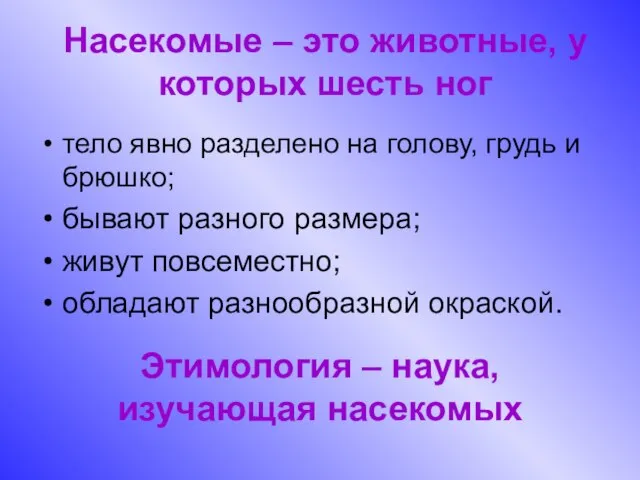 Этимология – наука, изучающая насекомых тело явно разделено на голову, грудь и