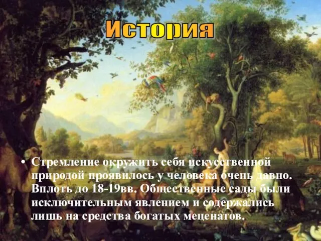 Стремление окружить себя искусственной природой проявилось у человека очень давно. Вплоть до