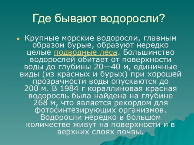 Где бывают водоросли? Крупные морские водоросли, главным образом бурые, образуют нередко целые