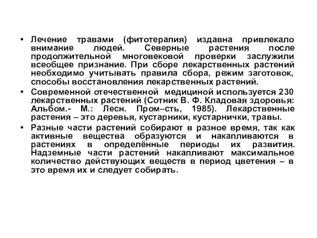 Лечение травами (фитотерапия) издавна привлекало внимание людей. Северные растения после продолжительной многовековой