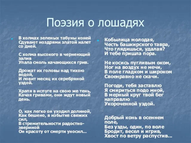 Поэзия о лошадях В холмах зеленых табуны коней Сдувают ноздрями златой налет