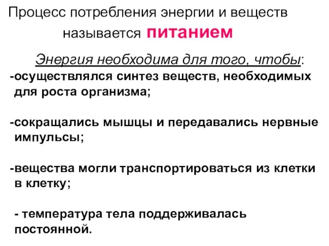 Энергия необходима для того, чтобы: осуществлялся синтез веществ, необходимых для роста организма;