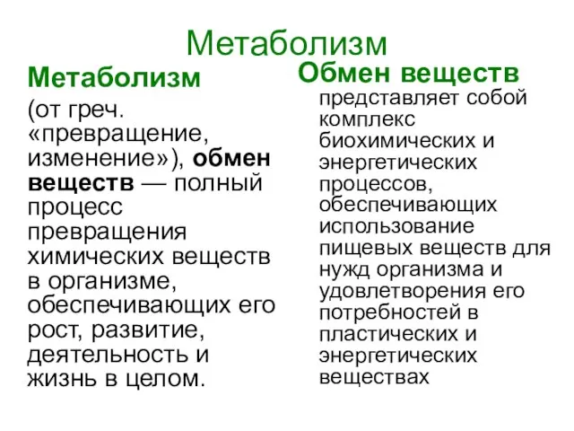 Метаболизм Метаболизм (от греч. «превращение, изменение»), обмен веществ — полный процесс превращения