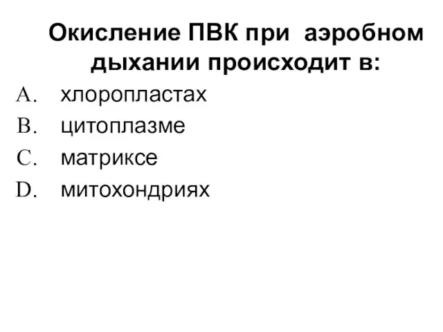 Окисление ПВК при аэробном дыхании происходит в: хлоропластах цитоплазме матриксе митохондриях