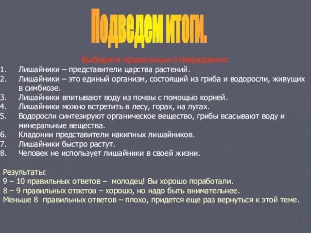 Подведем итоги. Выберите правильные утверждения: Лишайники – представители царства растений. Лишайники –