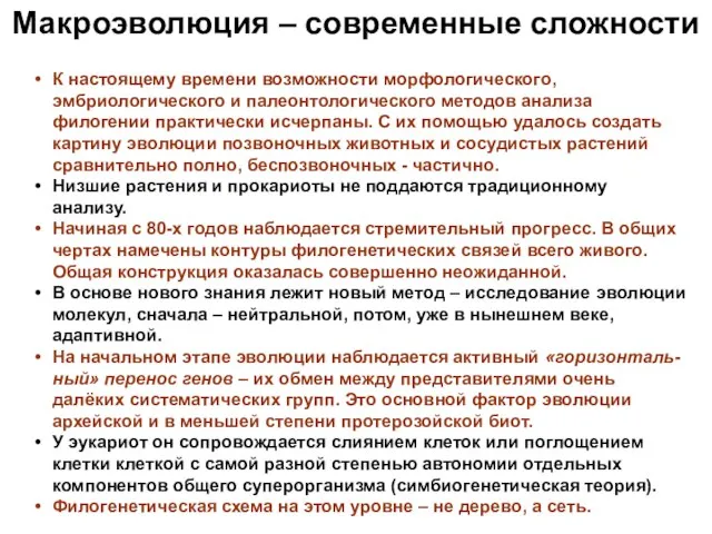 Макроэволюция – современные сложности К настоящему времени возможности морфологического, эмбриологического и палеонтологического